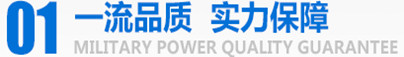 軍工品質，實力保障